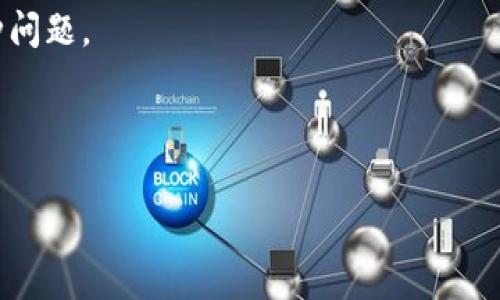   TP钱包：如何购买和管理手续费？ / 

 guanjianci TP钱包, 手续费, 虚拟货币, 数字资产 /guanjianci 

## 内容主体大纲

1. **引言**
   - TP钱包的概述
   - 为什么手续费是一个重要的话题

2. **TP钱包是什么？**
   - 功能和特点
   - 如何下载和注册TP钱包

3. **TP钱包中的手续费解析**
   - 手续费的定义
   - 各类交易产生的手续费

4. **如何使用TP钱包购买手续费**
   - 步骤详解
   - 手续费的支付方式

5. **手续费的计算方式**
   - 如何计算在不同情况下的手续费
   - 影响手续费的因素

6. **如何管理TP钱包中的手续费**
   - 监控和手续费
   - 常见的管理技巧

7. **TP钱包常见问题解答**
   - 安全性
   - 充值和提现问题

8. **总结**
   - 对于TP钱包的总体评估
   - 手续费管理的小贴士

---

## 1. 引言

在数字资产迅速发展的今天，TP钱包作为一种流行的虚拟货币钱包，受到了广泛的关注和使用。对于新用户来说，交易手续费常常是一个令人困惑的话题。无论是在购买、出售还是转账时，手续费都是不可避免的一部分。因此，了解TP钱包如何处理手续费，不仅能帮助用户节省开支，还能更好地管理自己的资产。

## 2. TP钱包是什么？

TP钱包是一款基于去中心化技术的数字货币钱包，它不仅支持多种虚拟货币的存储，还提供了多种管理工具，方便用户进行资产的管理和交易。TP钱包的界面友好，操作简单，即使是初学者也能轻松上手。

### 功能和特点
TP钱包具备多种功能，比如资产管理、交易、资产兑换等。此外，它还支持多种主流和小众的数字资产，使用户能够灵活选择合适的投资方式。

### 如何下载和注册TP钱包
使用TP钱包的第一步是下载并注册账户。用户可以在其官方网站上或者各大应用市场中找到下载链接，下载安装后依据提示进行注册。这通常包括输入手机号码、设置密码等步骤。

## 3. TP钱包中的手续费解析

手续费是指在进行交易时，用户需要支付给网络和矿工的费用。这些费用通常是为了奖励矿工确认交易而设定的，因此在使用TP钱包进行交易时，了解手续费的扣除情况至关重要。

### 手续费的定义
手续费是指用户在进行数字货币交易时，为了促进交易的有效性和速度而支付的费用。尽管不同的交易平台和钱包可能会有不同的扣费标准，但在TP钱包中，手续费是相对透明的，用户能够在交易开始前查看预估费用。

### 各类交易产生的手续费
在TP钱包中，用户可能会遇到不同类型的交易：（1）代币转账，所需手续费较低；（2）交易所买卖，手续费相对较高；（3）链上交易，手西费通常取决于网络的拥挤程度。

## 4. 如何使用TP钱包购买手续费

许多用户对于如何购买手续费存在疑问，尤其是对新用户而言。这实际上是一个相对简单的过程，主要涉及到选择合适的支付方式和确认交易。

### 步骤详解
首先，用户需确保账户中有足够的资产。在进行任何交易时，TP钱包会自动计算出所需的手续费，并在确认交易前提醒用户。此外，用户也可以在设置中选择更高或更低的手续费，以加快交易速度或节省成本。

### 手续费的支付方式
TP钱包支持多种支付方式，包括但不限于信用卡、借记卡和其他数字货币。用户在选择支付方式时，可以根据自己的需求和实际情况灵活选择。

## 5. 手续费的计算方式

了解手续费的计算方式，有助于用户更好地控制自己的交易成本。在TP钱包中，手续费的计算相对简单，但也受多种因素影响。

### 如何计算在不同情况下的手续费
例如，进行一次链上转账时，手续费一般是网络拥堵程度和交易规模的函数。TP钱包会根据当前网络状况提供实时的手续费估算，确保用户为交易支付的费用最小。

### 影响手续费的因素
主要因素包括：网络繁忙程度、交易量、交易类型等。用户应根据这些因素选择合适的交易时机，以便尽量减少手续费支出。

## 6. 如何管理TP钱包中的手续费

有效管理TP钱包中的手续费，能够帮助用户节省不必要的开支，并提高交易的效率。以下是一些建议和技巧。

### 监控和手续费
用户可以通过定期查看交易记录和手续费设置，调整自己的交易策略。例如在网络不拥堵时，选择更低的手续费进行交易，享受更优惠的成本。

### 常见的管理技巧
例如，用户在进行大额交易时，可以将其分为多笔小额交易，以获取更优惠的手续费划分。此外，通过设置自动提示，可以实时了解手续费变化，确保不遗漏任何限时优惠。

## 7. TP钱包常见问题解答

### 安全性
TP钱包虽然提供了多重安全性措施，但用户自己也要做到高度警惕。这包括定期更改密码、开启双重身份验证等。

### 充值和提现问题
有些用户可能会在充值和提现时遇到问题。这个过程一般需要一定的确认时间，根据不同银行和交易所的情况，处理时间可能不同。

## 8. 总结

TP钱包作为一种高效的虚拟货币钱包，给用户提供了便捷的资产管理方式。理解手续费的相关知识，可以帮助用户更好地进行交易，，使用TP钱包时应重点关注费用构成和管理策略，才能更好地利用这款钱包。

---

### 问题1: TP钱包如何保障用户的交易安全？

TP钱包如何保障用户的交易安全？
安全性是任何数字货币钱包最重要的特性之一，TP钱包通过多种措施来保护用户的资产安全。首先，TP钱包采用了高强度的加密技术，确保用户的私钥和交易信息不会被窃取。其次，用户可以通过设置双重身份验证，增加账户被非法登录的难度。此外，TP钱包还会定期发布安全更新，提升系统的防御能力。为了防范钓鱼网站，TP钱包会在应用内提示用户确保是在其官方渠道进行操作，而非其他非官方网站。

另外，TP钱包以去中心化的形式运作，意味着用户掌握自己的资产，而不是依赖于中心化的管理系统。这种设计可以有效避免因平台问题导致的资产损失。同时，TP钱包支持用户备份和导出私钥，确保即使在不慎丢失手机的情况下，用户也可通过其他设备或钱包恢复资产。

总的来说，用户在使用TP钱包时，应采取一系列安全措施，定期更新密码，并对可疑信息保持警惕，以最大限度地保障资金安全。

### 问题2: 如何提高TP钱包交易速度？

如何提高TP钱包交易速度？
若用户希望提高TP钱包的交易速度，可以尝试手续费设置。交易的确认速度通常与所支付的手续费成正比，支付更高的手续费可以让矿工优先处理你的交易，从而加快到账速度。但用户在支付手续费时仍需把握好平衡，确保不会因为快速而导致过高的支出。

此外，用户还可以选择在网络较为空闲的时段进行交易。这通常是选择在非高峰时间进行资产转移，比如周末或晚上等。网络拥堵时，交易的确认时间可能会大幅增加，因此选择合适的时机可以有效减少等待时间。

另一种提升交易速度的方式是进行链下交易。一些钱包提供让用户之间直接进行交易的方式，省去了链上交易的手续费和等待时间。不过，链下交易的处理需要用户之间相互信任，因此应谨慎选择。

用户也可以通过学习和利用一些先进的交易技术，进一步提高交易的效率。例如，闪电网络等新兴技术正在快速发展，能够实现实时支付和低费用，使用这些技术能够进一步提升交易速度。

### 问题3: TP钱包充值和提现的流程是什么？

TP钱包充值和提现的流程是什么？
TP钱包的充值和提现流程相对简单，非常适合新用户。充值的方式一般有多种选项，包括银行转账、信用卡、借记卡以及其他数字货币的兑换。以银行转账为例，用户在选择充值方式后，钱包会提供一个唯一的地址或二维码。在银行APP内进行转账时，只需将该地址复制粘贴，确保每一个字符的准确性，以免发生错误。充值成功后，TP钱包会通过推送通知告知用户，一般情况下，到账会在几十分钟内。如果网络较为拥堵，可能会稍有延迟。

提现过程同样简便。用户在进行提现时，选择提现金额，确认提现地址，通常也会有小额手续费。在输入地址时，务必确保所输入的地址正确无误，错误的地址将导致资产的永久丢失。一旦提现请求提交，TP钱包会处理该请求，整个提现过程一般需要1小时到24小时不等，具体时间与网络情况、提现要求的银行等多种因素有关。

总之，虽然TP钱包的充值和提现都相对简单，但用户在操作过程中还是要保证地址的正确性，注意网络传输的不可逆性，以确保资金安全。

### 问题4: 如何选择适合自己的TP钱包版本？

如何选择适合自己的TP钱包版本？
用户在选择TP钱包时，可以根据自己的实际需求选择不同版本。例如，TP钱包不仅提供了移动端APP，还支持桌面版与网页端。对于经常使用手机进行交易的用户，TP钱包的APP无疑是最为便利的选择，用户可以随时随地进行交易。而对于需要较多数据分析和管理的大型资产用户，桌面版或网页端则更加合适。

此外，用户还需考虑到TP钱包对不同数字资产的支持度。如果你主要关注某种全球性虚拟币，需确保所选的TP钱包能够良好支持该币种。如果你对多种数字资产都有兴趣，选择一款支持广泛资产的TP钱包会更加方便。

另外，也要关注TP钱包的更新和维护情况。一个持续更新、及时修复漏洞的问题钱包，正是一个值得信赖的选择。用户可以查看官方网站，了解最新动态与用户评价，从而判断该钱包是否适合自己。

总的来说，在选择TP钱包版本时，务必结合自身需求、预算和数字资产特性，做出明智购机选择。

### 问题5: TP钱包是否支持多币种交易？

TP钱包是否支持多币种交易？
TP钱包是一个多元化的数字资产管理平台，支持多种主流和小众的数字货币，让用户能够方便地进行多币种交易。具体来说，TP钱包支持比特币、以太坊、Ripple、莱特币等主流币，以及数以百计的小众代币。用户只需在钱包中添加相应的数字资产，即可随时进行各类交易。更令人满意的是，TP钱包对于多币种资产的管理也相当完善，用户可以通过简单的操作轻松实现币种的互换，极大提升了交易的灵活性。

除此之外，TP钱包在多币种交易方面还有一些方便的功能。用户可以在钱包内实时查看各币种的市值变动、历史交易记录，帮助用户随时掌握市场动态，然后及时做出交易决策。这一点对于需要快速转移资产或捕捉市场机会的用户尤为重要。

值得注意的是，用户在进行多币种交易时，仍需关注手续费的计算问题。不同币种的交易手续费可能会有所不同，因此在进行交易时需要仔细核算，以避免不必要的损失。

### 问题6: 如何解决TP钱包使用中遇到的问题？

如何解决TP钱包使用中遇到的问题？
在使用TP钱包的过程中，用户可能会遇到各种技术问题或功能障碍。为了有效解决这些问题，用户可采用多种方法。首先，TP钱包的官方网站通常会更新常见问题解答及相应的解决办法，用户可以通过查阅这些信息，快速找到问题的解决方案。

如果问题无法轻易解决，用户还可以访问TP钱包的社交媒体平台与论坛，查看社区的讨论，往往能从其他用户的反馈中得到启示。加入相关的社群也可以增强与其他用户的互动，实时获取帮助和解决方案。

此外，如果用户遇到直接与账户安全、资产相关的问题，立即联系TP钱包的客服是非常有必要的，专业的客服团队通常会提供及时的帮助和协助。

最后，用户在使用TP钱包的同时，保持定期备份个人钱包信息，确保能够在出现意外问题时，通过备份快速恢复资产，也是十分重要的。通过这几种方式，用户通常能够有效解决TP钱包使用中遇到的各种问题。

---

以上是对 TP 钱包及其手续费相关问题的详细介绍与解答，希望能帮助到用户更好地理解和使用这款钱包。