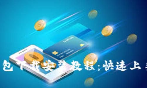 全面解析t p钱包下载安装教程：快速上手你的数字资产