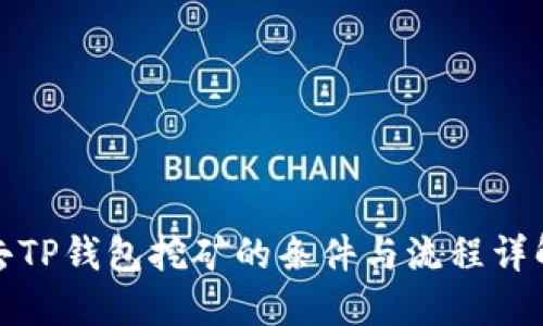 去TP钱包挖矿的条件与流程详解