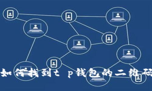 如何找到t p钱包的二维码