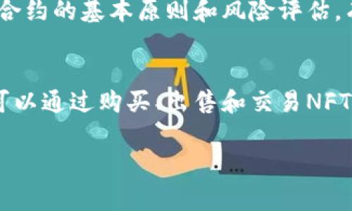 
  低投入的区块链游戏推荐：畅玩无需高消费 / 
 guanjianci 区块链游戏, 低投入, NFT, 游戏推荐 /guanjianci 

大纲
ul
    li引言/li
    li区块链游戏概述/li
        ul
            li什么是区块链游戏/li
            li区块链游戏的特点/li
        /ul
    li低投入区块链游戏推荐/li
        ul
            li游戏1介绍/li
            li游戏2介绍/li
            li游戏3介绍/li
            li游戏4介绍/li
        /ul
    li为什么选择低投入区块链游戏/li
        ul
            li资金风险较低/li
            li容易上手/li
        /ul
    li如何参与低投入的区块链游戏/li
        ul
            li购买和设置数字钱包/li
            li选择交易平台/li
        /ul
    li未来低投入区块链游戏的趋势/li
    li结论/li
/ul

内容

引言
随着区块链技术的迅猛发展，区块链游戏作为一个新兴的娱乐方式，越来越受到玩家的关注。对于许多玩家来说，高昂的买入成本可能是制约他们进入这一领域的重要因素。但实际上，市场上也存在许多低投入的区块链游戏，让玩家们可以以较低的成本参与其中。本文将为您介绍一些优秀的低投入区块链游戏，并探讨其带来的福利与可能的风险。

区块链游戏概述

h4什么是区块链游戏/h4
区块链游戏是基于区块链技术构建的在线游戏，这些游戏不仅利用区块链的去中心化特性，还常常融入NFT（非同质化代币）等元素，使玩家能够真正拥有游戏中的物品。这些游戏的核心在于提供一个公平、透明的环境，让玩家可以在不受中心化公司控制的情况下进行交易。

h4区块链游戏的特点/h4
区块链游戏的主要特点包括：去中心化、透明性和真正拥有权。与传统游戏不同，区块链游戏的资产（如角色、道具等）会以数字形式存在于区块链上，玩家可以自由交易、出售或转让这些资产。此外，区块链技术使得游戏内的所有交易记录都是公开的，有效防止了作弊行为。

低投入区块链游戏推荐

h4游戏1介绍/h4
第一个推荐的低投入区块链游戏是《Axie Infinity》。这款游戏以可爱的小生物“Axies”为基础，玩家可以通过繁殖、战斗等方式提高Axies的价值，而进入游戏的成本相对较低。玩家可以通过完成任务获得奖励，也可以选择不进行充值，依然能够享受游戏的乐趣。

h4游戏2介绍/h4
下一个推荐游戏是《Decentraland》。它是一个基于以太坊的虚拟现实平台，玩家可以用相对较少的资金购买虚拟土地，进行创造和交易。该游戏的社区非常活跃，玩家可以通过创作和参与活动获得收益，同时游戏的入门也相对容易，适合刚接触区块链的用户。

h4游戏3介绍/h4
《The Sandbox》也是一个不可错过的低投入区块链游戏。玩家可以在这个3D虚拟世界中，通过创建和交易自己的游戏内容（如角色和道具）来获得收益。小额投资即可参与，玩家可以根据自己的兴趣和能力进行创作，而不是单纯依赖高额的财务投入。

h4游戏4介绍/h4
最后推荐的游戏是《Gods Unchained》。这是一个卡牌游戏，玩家可以用较低的成本购买卡牌，进行对战并获得奖励。游戏中的每张卡牌都是独一无二的NFT，玩家不仅可以用它们来参与游戏，还可以在其他玩家之间进行交易，实现资产增值。

为什么选择低投入区块链游戏

h4资金风险较低/h4
低投入区块链游戏的一个主要优势在于资金风险相对较低。对于新手玩家而言，高额的投入往往会让他们感到压力和不安，而低投入游戏则可以让玩家在体验游戏乐趣的同时，避免因资金投入过大而带来的焦虑。通过这样的方式，玩家可以慢慢了解区块链游戏的规则和玩法，积累经验。

h4容易上手/h4
许多低投入的区块链游戏设计比较友好，旨在吸引新玩家。这些游戏通常具有简单的教学模式和直观的操作界面，使玩家能快速上手。此外，低投入的特点使得新手玩家无需担心投资失败所带来的经济损失，从而能够放松心态，全心投入到游戏中，享受娱乐的过程。

如何参与低投入的区块链游戏

h4购买和设置数字钱包/h4
参与低投入区块链游戏的第一步是设置数字钱包。数字钱包是存储加密货币和数字资产的地方，玩家可以使用它来购买游戏内资产。许多主流的数字钱包（如MetaMask）支持多种区块链，用户只需下载并安装应用，然后创建一个账户。请务必妥善保管助记词和私钥，以防资产丢失。

h4选择交易平台/h4
在购买游戏资产之前，玩家首先需要选择合适的交易平台。大多数区块链游戏都有推荐的交易平台，用户可以在这些平台上购买游戏内货币或NFT。玩家在选择交易平台时，应考虑平台的可靠性、手续费及用户评价等因素，确保资金安全和交易顺利。

未来低投入区块链游戏的趋势
随着区块链技术的不断发展，低投入区块链游戏将迎来更为广阔的发展前景。越来越多的开发者将注意力集中在如何吸引新玩家方面，预计未来会有更多创新的游戏玩法和机制出现。此外，随着越来越多的人了解并接受区块链技术，游戏的用户基础将会不断扩大，为低投入游戏创造更多的商业机会。

结论
低投入的区块链游戏为玩家打开了一扇新的大门，提供了一个以相对较低的风险和成本体验区块链技术的机会。通过以上推荐的游戏和参与方法，希望能帮助玩家们更好地融入这个快速发展的行业中，享受游戏带来的乐趣和经济收益。

相关问题

h41. 区块链游戏与传统游戏的最大区别是什么？/h4
区块链游戏与传统游戏的最大区别在于资产的所有权和交易机制。传统游戏的资产通常由开发者控制，玩家在游戏中获得的道具和角色无法自由交易、转让。而在区块链游戏中，玩家可以真正拥有游戏资产，通过NFT进行交易和增值，这个去中心化的特性确保了资产的安全和透明。

h42. 如何评估一个区块链游戏的潜力？/h4
评估区块链游戏的潜力需要考虑多个因素，包括游戏的玩法、社区的活跃程度、开发团队的背景和项目的实际应用场景。同时，游戏是否有显著的更新和持续的用户增长也很重要。还需关注游戏的经济系统是否平衡，是否能够提供良好的盈利机会。

h43. 参与区块链游戏有哪些潜在风险？/h4
参与区块链游戏的潜在风险包括市场风险、技术风险和资本风险。市场风险来源于游戏市场的波动，价格变化可能会导致资产贬值；技术风险则包括智能合约漏洞和安全问题，可能导致资产丢失；资本风险是指游戏投资的回报不如预期，导致损失。因此，玩家在参与前需充分了解风险并做好预防措施。

h44. 区块链游戏未来的发展方向是什么？/h4
未来区块链游戏的发展方向可能包括利用VR/AR技术提升游戏体验、游戏内经济的分散化和去中心化、进一步加强用户社区建设等。此外，跨链游戏的出现也有望打破不同区块链之间的壁垒，为玩家创造更丰富的游戏生态。

h45. 如何安全地交易区块链游戏资产？/h4
进行区块链游戏资产交易时，安全性是重中之重。玩家应选择信誉良好的交易平台并启用双重认证，同时使用硬件钱包等更为安全的存储方案。此外，了解智能合约的基本原则和风险评估，有助于保护个人资产安全。在交易过程中，确保交易对象和平台的可靠性，避免网络欺诈。

h46. NFT在区块链游戏中的作用是什么？/h4
NFT在区块链游戏中扮演着至关重要的角色，使得玩家能够真正拥有和控制他们的游戏资产。NFT的独特性和稀缺性使得其在游戏内交易变得更具价值，玩家可以通过购买、出售和交易NFT来获取收益。此外，NFT还可以用于游戏的经济体系中，推动玩家之间的互动与合作，提升游戏的乐趣和参与感。
```

这个HTML代码段展示了关于低投入区块链游戏的完整结构，包括引言、游戏推荐、参与方法及未来趋势等内容，并围绕以下六个问题进行了详细探讨。