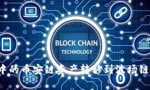 如何将TP钱包中的币安链资产转移到波场链？简单步骤详解