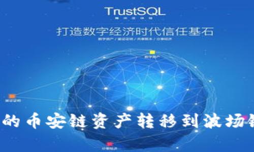 如何将TP钱包中的币安链资产转移到波场链？简单步骤详解