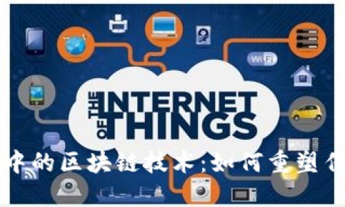 供应链金融中的区块链技术：如何重塑传统业务模式