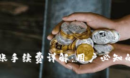 TP钱包转账手续费详解：用户必知的费用构成