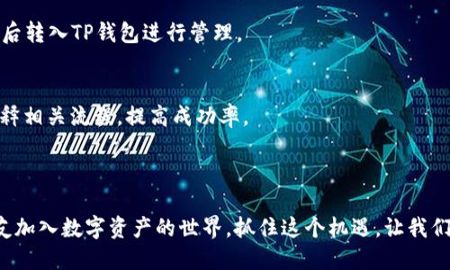思考一个且的优质

  如何通过TP钱包轻松邀请好友，提高收益？/  
```

相关的关键词：

 guanjianci TP钱包, 邀请好友, 区块链, 赚钱方法/ guanjianci 
```

### 内容主体大纲

1. 引言
   - 介绍TP钱包的背景及其功能
   - 借助邀请好友实现收益的动机

2. TP钱包的功能
   - 基本功能介绍
   - 钱包的安全性与便利性

3. 如何设置TP钱包
   - 下载和安装TP钱包
   - 用户注册和身份验证

4. 邀请好友的步骤
   - 获取邀请链接
   - 如何分享链接
   - 邀请好友加入TP钱包

5. 邀请好友的奖励机制
   - 奖励如何计算
   - 邀请奖励的实际案例

6. 增加邀请的有效性
   - 邀请好友的策略
   - 使用社交媒体和其他平台的方法

7. 常见问题解答
   - 相关问题及其解决方案

8. 结论
   - 总结邀请好友的优势
   - 鼓励大家参与

### 详细内容

#### 引言

在数字金融时代，区块链技术的兴起带来了全新的钱包应用，其中TP钱包作为一款越来越受欢迎的数字资产管理工具，凭借其用户友好的界面和强大的功能吸引了众多用户。而在TP钱包中，通过邀请好友的方式，更是让用户能够轻松获取额外的收益。本文将带你详细了解如何利用TP钱包邀请好友，助力你在区块链的浪潮中获得更多的收益。

#### TP钱包的功能

TP钱包是一款多链数字钱包，不仅支持常见的以太坊、比特币等主流数字货币，还支持各种ERC20、TRC20代币的存储与管理。同时，TP钱包具备去中心化的特性，用户可以自由掌握自己的私钥，确保资产的安全。此外，TP钱包还提供了交易记录查询、资产交换等多种功能，大大提高了用户的使用体验。

#### 如何设置TP钱包

首先，用户需要在手机应用商店中搜索“TP钱包”，下载安装程序。安装完成后，打开应用进行注册，输入手机号码或电子邮箱，设置安全密码并完成身份验证。用户需要注意的是，不同于传统的银行系统，TP钱包不需要提供繁琐的身份信息，只需简单的验证即可完成注册。这一过程充分体现了区块链技术的便捷和高效。

#### 邀请好友的步骤

一旦用户成功注册TP钱包，就可以开始邀请好友了。首先，用户需要在APP内找到“邀请好友”选项。点击进入后，系统会生成一个个人专属的邀请链接。用户可以通过社交媒体、短信或者邮件将这个链接分享给好友。通过这个链接注册的好友，双方都会获得相应的奖励，这一模式不仅提升了用户的积极性，也扩大了TP钱包的用户群体。

#### 邀请好友的奖励机制

TP钱包的邀请好友机制十分简单明了。每成功邀请到一位新用户，邀请者就能获得一定数量的代币作为奖励。具体的奖励机制可以根据TP钱包的官方公告进行了解。通常情况下，邀请成功的好友在注册后的首笔交易完成后，系统会自动将奖励发放到邀请者的账户中。这种安排鼓励用户多多分享，形成了良性循环。

#### 增加邀请的有效性

想要提高邀请好友的成功率，并不仅仅是分享链接那么简单。用户可以制定相应的策略来增加成功邀请的几率。比如，可以设定一些小奖励来激励朋友参与，或者利用社交媒体举办小活动，吸引更多人关注。在当今社交网络高度发达的时代，善用平台宣传无疑能获得意想不到的效果。

#### 常见问题解答

1. TP钱包的安全性如何？
TP钱包采用了多重加密技术，确保用户的资金安全。同时，用户拥有自己的私钥，完全掌握自己的资产，因此相较于传统金融机构，TP钱包的安全性更高。用户还应定期更新密码，并开启双重验证，提高账户安全性。

2. 邀请好友之后，我能获得多少奖励？
具体奖励根据TP钱包的政策而定，通常会在官方平台上发布最新的信息。一般来说，邀请成功后奖励会根据好友完成的交易或者其它行为来计算，具体层级之间的转化会有所不同，建议参考官方说明。

3. 如何确保我的邀请链接能够被更多人看到？
用户可以通过社交媒体、QQ群、微信群等多个渠道发布邀请链接，利用朋友之间的信任关系，增加链接的曝光率。此外，设计一些小活动，让朋友们更愿意点击链接参与，这样更容易吸引人。

4. 邀请的朋友在使用TP钱包时需要注意什么？
邀请的朋友在使用TP钱包时，需要注意核实TP钱包的官方渠道，确保下载正品应用。此外，建议定期备份钱包信息，保护私钥，不轻易透露个人信息，确保账户安全。

5. TP钱包是否支持法币交易？
TP钱包主要是数字资产钱包，支持多种数字货币的管理。目前TP钱包不支持直接用法币购买数字货币，用户需要在其他交易平台先购买数字货币，然后转入TP钱包进行管理。

6. 朋友如果无法成功注册，还能获得奖励吗？
只有通过你的邀请链接成功注册并完成相关交易的朋友，才能给你带来奖励。如果注册后未能完成交易，则无法产生奖励，因此在邀请时可向朋友解释相关流程，提高成功率。

### 结论

通过TP钱包邀请好友不仅能够获得额外的收益，还能促进区块链技术的普及。希望本文介绍的邀请方法以及相关策略能对你有所帮助，鼓励更多朋友加入数字资产的世界。抓住这个机遇，让我们一起在TP钱包的生态中实现财富增值。