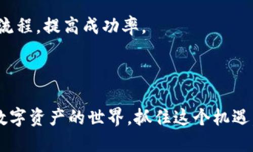 思考一个且的优质

  如何通过TP钱包轻松邀请好友，提高收益？/  
```

相关的关键词：

 guanjianci TP钱包, 邀请好友, 区块链, 赚钱方法/ guanjianci 
```

### 内容主体大纲

1. 引言
   - 介绍TP钱包的背景及其功能
   - 借助邀请好友实现收益的动机

2. TP钱包的功能
   - 基本功能介绍
   - 钱包的安全性与便利性

3. 如何设置TP钱包
   - 下载和安装TP钱包
   - 用户注册和身份验证

4. 邀请好友的步骤
   - 获取邀请链接
   - 如何分享链接
   - 邀请好友加入TP钱包

5. 邀请好友的奖励机制
   - 奖励如何计算
   - 邀请奖励的实际案例

6. 增加邀请的有效性
   - 邀请好友的策略
   - 使用社交媒体和其他平台的方法

7. 常见问题解答
   - 相关问题及其解决方案

8. 结论
   - 总结邀请好友的优势
   - 鼓励大家参与

### 详细内容

#### 引言

在数字金融时代，区块链技术的兴起带来了全新的钱包应用，其中TP钱包作为一款越来越受欢迎的数字资产管理工具，凭借其用户友好的界面和强大的功能吸引了众多用户。而在TP钱包中，通过邀请好友的方式，更是让用户能够轻松获取额外的收益。本文将带你详细了解如何利用TP钱包邀请好友，助力你在区块链的浪潮中获得更多的收益。

#### TP钱包的功能

TP钱包是一款多链数字钱包，不仅支持常见的以太坊、比特币等主流数字货币，还支持各种ERC20、TRC20代币的存储与管理。同时，TP钱包具备去中心化的特性，用户可以自由掌握自己的私钥，确保资产的安全。此外，TP钱包还提供了交易记录查询、资产交换等多种功能，大大提高了用户的使用体验。

#### 如何设置TP钱包

首先，用户需要在手机应用商店中搜索“TP钱包”，下载安装程序。安装完成后，打开应用进行注册，输入手机号码或电子邮箱，设置安全密码并完成身份验证。用户需要注意的是，不同于传统的银行系统，TP钱包不需要提供繁琐的身份信息，只需简单的验证即可完成注册。这一过程充分体现了区块链技术的便捷和高效。

#### 邀请好友的步骤

一旦用户成功注册TP钱包，就可以开始邀请好友了。首先，用户需要在APP内找到“邀请好友”选项。点击进入后，系统会生成一个个人专属的邀请链接。用户可以通过社交媒体、短信或者邮件将这个链接分享给好友。通过这个链接注册的好友，双方都会获得相应的奖励，这一模式不仅提升了用户的积极性，也扩大了TP钱包的用户群体。

#### 邀请好友的奖励机制

TP钱包的邀请好友机制十分简单明了。每成功邀请到一位新用户，邀请者就能获得一定数量的代币作为奖励。具体的奖励机制可以根据TP钱包的官方公告进行了解。通常情况下，邀请成功的好友在注册后的首笔交易完成后，系统会自动将奖励发放到邀请者的账户中。这种安排鼓励用户多多分享，形成了良性循环。

#### 增加邀请的有效性

想要提高邀请好友的成功率，并不仅仅是分享链接那么简单。用户可以制定相应的策略来增加成功邀请的几率。比如，可以设定一些小奖励来激励朋友参与，或者利用社交媒体举办小活动，吸引更多人关注。在当今社交网络高度发达的时代，善用平台宣传无疑能获得意想不到的效果。

#### 常见问题解答

1. TP钱包的安全性如何？
TP钱包采用了多重加密技术，确保用户的资金安全。同时，用户拥有自己的私钥，完全掌握自己的资产，因此相较于传统金融机构，TP钱包的安全性更高。用户还应定期更新密码，并开启双重验证，提高账户安全性。

2. 邀请好友之后，我能获得多少奖励？
具体奖励根据TP钱包的政策而定，通常会在官方平台上发布最新的信息。一般来说，邀请成功后奖励会根据好友完成的交易或者其它行为来计算，具体层级之间的转化会有所不同，建议参考官方说明。

3. 如何确保我的邀请链接能够被更多人看到？
用户可以通过社交媒体、QQ群、微信群等多个渠道发布邀请链接，利用朋友之间的信任关系，增加链接的曝光率。此外，设计一些小活动，让朋友们更愿意点击链接参与，这样更容易吸引人。

4. 邀请的朋友在使用TP钱包时需要注意什么？
邀请的朋友在使用TP钱包时，需要注意核实TP钱包的官方渠道，确保下载正品应用。此外，建议定期备份钱包信息，保护私钥，不轻易透露个人信息，确保账户安全。

5. TP钱包是否支持法币交易？
TP钱包主要是数字资产钱包，支持多种数字货币的管理。目前TP钱包不支持直接用法币购买数字货币，用户需要在其他交易平台先购买数字货币，然后转入TP钱包进行管理。

6. 朋友如果无法成功注册，还能获得奖励吗？
只有通过你的邀请链接成功注册并完成相关交易的朋友，才能给你带来奖励。如果注册后未能完成交易，则无法产生奖励，因此在邀请时可向朋友解释相关流程，提高成功率。

### 结论

通过TP钱包邀请好友不仅能够获得额外的收益，还能促进区块链技术的普及。希望本文介绍的邀请方法以及相关策略能对你有所帮助，鼓励更多朋友加入数字资产的世界。抓住这个机遇，让我们一起在TP钱包的生态中实现财富增值。