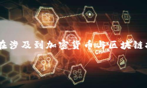 关于“TP钱包能被警方控制吗？”这个问题，确实是近年来人们频繁讨论的一个话题，特别是在涉及到加密货币与区块链技术的背景下。为了更好地解答这一问题，下面是一个、的、关键词以及内容大纲和详细解答。

TP钱包能被警方控制吗？解析加密货币的监管与安全性