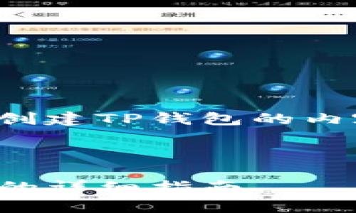 以下是有关如何再创建TP钱包的内容大纲和详细解答。



TP钱包再创建钱包的详细指南