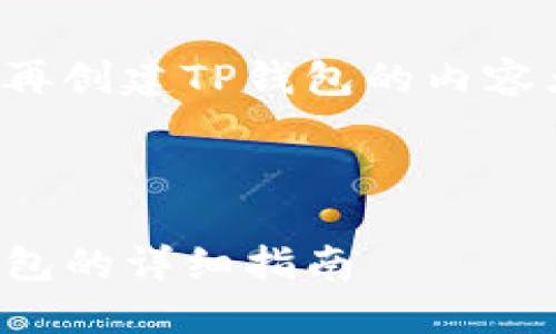以下是有关如何再创建TP钱包的内容大纲和详细解答。



TP钱包再创建钱包的详细指南