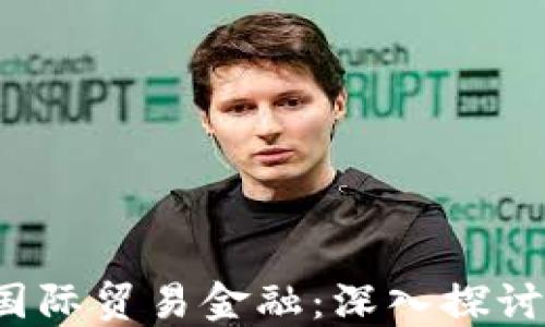 
区块链技术如何变革国际贸易金融：深入探讨ICC金融的创新和应用