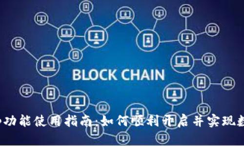 TP钱包Swap功能使用指南：如何顺利开启并实现数字资产交易