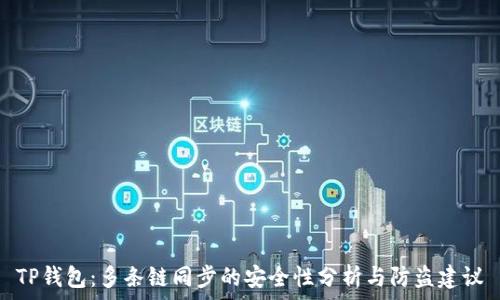  
TP钱包：多条链同步的安全性分析与防盗建议
