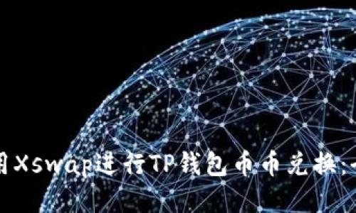 如何使用Xswap进行TP钱包币币兑换：全面指南