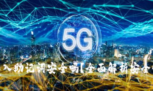 TP钱包导入助记词安全吗？全面解析安全性与风险