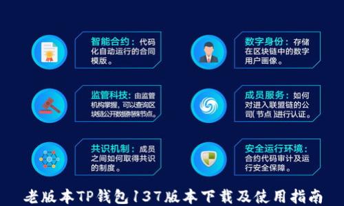 
老版本TP钱包137版本下载及使用指南