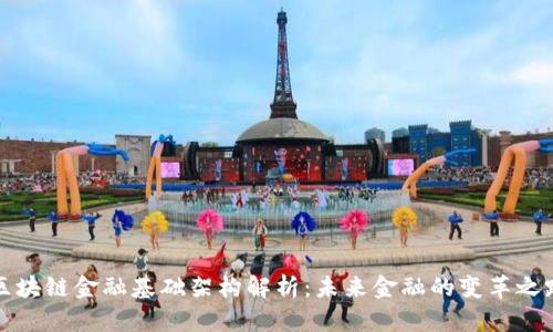 区块链金融基础架构解析：未来金融的变革之路