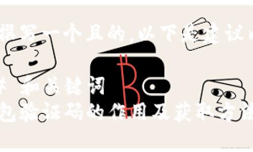 为了撰写一个且的，以下是建议内容：

### 和关键词
TP钱包验证码的作用及获取方法详解