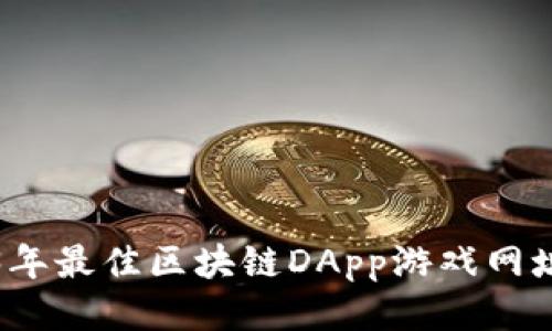 2023年最佳区块链DApp游戏网址推荐