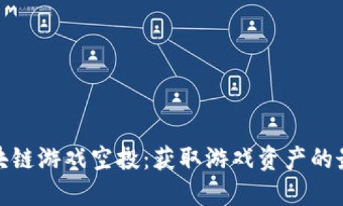 揭秘区块链游戏空投：获取游戏资产的最佳机会