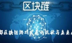 成都区块链游戏发展的现状与未来展望