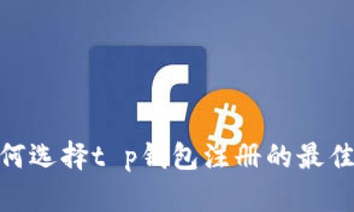 如何选择t p钱包注册的最佳链