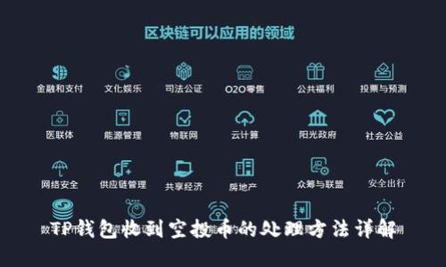 TP钱包收到空投币的处理方法详解