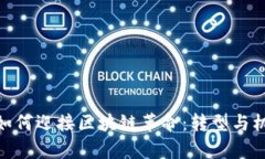 金融业如何迎接区块链革命：转型与机遇并存