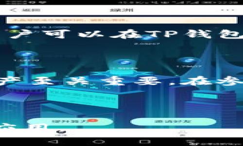    转账到TP钱包的完整教程：一步步教你轻松操作  / 

 guanjianci  TP钱包, 转账教程, 加密货币, 数字钱包  /guanjianci 

## 内容主体大纲

1. 什么是TP钱包
   - 1.1 TP钱包的定义
   - 1.2 TP钱包的优势
   - 1.3 TP钱包支持的币种

2. 如何下载TP钱包
   - 2.1 在手机上的下载步骤
   - 2.2 在电脑上的下载步骤
   - 2.3 安装后的设置方法

3. 如何进行转账
   - 3.1 转账前的准备工作
   - 3.2 输入收款地址和金额
   - 3.3 确认交易

4. 转账后如何查询交易状态
   - 4.1 了解区块链的基本概念
   - 4.2 如何使用区块链浏览器查询交易
   - 4.3 注意的事项

5. 常见问题解答
   - 5.1 转账失败的原因
   - 5.2 如何找回错误转账
   - 5.3 如何安全地保存钱包密钥

6. 小结与建议
   - 6.1 总结转账过程
   - 6.2 安全使用TP钱包的建议

---

## 什么是TP钱包

### 1.1 TP钱包的定义

TP钱包是一款专为加密货币用户设计的APP，它不仅方便用户存储、管理各种数字资产，也为用户提供了一个友好的交易平台。TP钱包支持多种区块链，这意味着用户能够在一个平台上管理多种类型的加密货币，从而提高了使用的便利性和效率。

### 1.2 TP钱包的优势

TP钱包的最大优势就是用户体验，界面直观，操作简单，适合所有层次的加密货币投资者。此外，TP钱包还提供了高度的安全性，包括加密保护和匿名交易，这对保护用户隐私至关重要。

### 1.3 TP钱包支持的币种

TP钱包支持多种主流的加密货币，如比特币、以太坊、Ripple等。用户可以轻松地进行各种币种之间的转换，也可以在钱包内直接进行买卖，省去了转账到交易所的繁琐步骤。

## 如何下载TP钱包

### 2.1 在手机上的下载步骤

对于大多数用户来说，手机是最常用的交易工具。在手机上下载TP钱包的步骤非常简单。首先，打开你的手机应用商店，无论是App Store还是Google Play，搜索“TP钱包”，找到并点击下载。在安装完成后，打开应用，按照提示进行初始设置即可。

### 2.2 在电脑上的下载步骤

如果你更习惯在电脑上进行交易，TP钱包也提供了桌面版。你可以直接访问TP钱包的官方网站，找到适合你操作系统的下载链接，下载安装包，安装后按照步骤进行设置即可。

### 2.3 安装后的设置方法

安装完成后，打开TP钱包，首先需要创建一个新钱包或者导入已有钱包。在创建新钱包时，要记得记录下你的助记词，这个是你最重要的安全凭证。在设置好后，TP钱包会引导你进行一些基本配置，确保你设置安全锁定，保护你的资产。

## 如何进行转账

### 3.1 转账前的准备工作

在进行转账之前，确保你已经在TP钱包中存入了足够的资金。同时，检查你要转账的币种和对应的区块链网络。每种加密货币都有其特定的转账流程，确保你了解这些规则可以避免不必要的损失。

### 3.2 输入收款地址和金额

转账操作开始时，进入TP钱包主界面，选择你要转账的币种，点击“转账”。在转账页中，输入你要发送的收款地址和金额。如果你在转账时不小心输入错误的地址，可能导致资产永久丢失，因此务必仔细检查。

### 3.3 确认交易

在输入完收款信息后，TP钱包会提示你确认交易的细节，包括手续费和预计到账时间。请确保无误后，点击“确认转账”。一旦交易被提交到区块链，无法撤销，务必谨慎操作。

## 转账后如何查询交易状态

### 4.1 了解区块链的基本概念

每笔转账都记录在区块链上，因此了解区块链是怎样工作的会对你未来的操作有所帮助。每笔交易需要经过网络节点的确认，因此可能会有一些延迟。在某些情况下，如果网络繁忙，交易确认可能会更慢。

### 4.2 如何使用区块链浏览器查询交易

TP钱包提供了交易记录查看的功能，但你也可以通过区块链浏览器来追踪你的交易状态。在浏览器中输入你的交易哈希，可以查看到详细的交易进度，包括是否被确认、确认数量等信息。

### 4.3 注意的事项

在查询交易状态时，确保使用官方的区块链浏览器，以避免钓鱼网站。此外，注意保护自己的个人信息，尽量避免在公共场合显示你的交易记录，以防泄露资产信息。

## 常见问题解答

### 5.1 转账失败的原因

转账失败可能由于多种原因，包括网络延迟、区块链拥堵、手续费设置不当等。确保你在操作时查看对应的手续费，如果设置过低，可能导致交易在区块链上无法被确认，进而失败。

### 5.2 如何找回错误转账

如果你错误地将资金转账到错误地址，找回资金几乎是不可能的，因为区块链本身的设计是去中心化且不可篡改的。一旦交易确认，系统已经记录了这一行为，因此无法撤销或修改。为了避免这种情况，使用一系列的安全措施，如双重确认可以显著降低错误的概率。

### 5.3 如何安全地保存钱包密钥

钱包密钥是你获取和管理资金的唯一凭证。务必将其保存在安全的地方，比如使用冷钱包，进行多重备份。同时，避免将密钥泄露给任何第三方工具或网站，保护个人资产安全是用户最重要的责任。

## 小结与建议

### 6.1 总结转账过程

通过本教程，你已经了解了如何从头到尾进行转账，包括下载TP钱包、准备资金、执行转账和查询状态。通过了解这些流程，用户可以在TP钱包上更加自信地进行交易。

### 6.2 安全使用TP钱包的建议

使用TP钱包时务必保持警惕，定期更新应用程序，并确保你的设备安全。使用复杂密码，启用双重身份验证，也对保护数字资产至关重要。在参与加密货币投资时，时刻保持学习、观察市场和技术的动向。

---

以上为TP钱包转账的教程及相关信息，确保你的数字资产安全和流畅交易是始终重要的。请根据以上内容进行深入学习和应用。