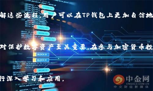    转账到TP钱包的完整教程：一步步教你轻松操作  / 

 guanjianci  TP钱包, 转账教程, 加密货币, 数字钱包  /guanjianci 

## 内容主体大纲

1. 什么是TP钱包
   - 1.1 TP钱包的定义
   - 1.2 TP钱包的优势
   - 1.3 TP钱包支持的币种

2. 如何下载TP钱包
   - 2.1 在手机上的下载步骤
   - 2.2 在电脑上的下载步骤
   - 2.3 安装后的设置方法

3. 如何进行转账
   - 3.1 转账前的准备工作
   - 3.2 输入收款地址和金额
   - 3.3 确认交易

4. 转账后如何查询交易状态
   - 4.1 了解区块链的基本概念
   - 4.2 如何使用区块链浏览器查询交易
   - 4.3 注意的事项

5. 常见问题解答
   - 5.1 转账失败的原因
   - 5.2 如何找回错误转账
   - 5.3 如何安全地保存钱包密钥

6. 小结与建议
   - 6.1 总结转账过程
   - 6.2 安全使用TP钱包的建议

---

## 什么是TP钱包

### 1.1 TP钱包的定义

TP钱包是一款专为加密货币用户设计的APP，它不仅方便用户存储、管理各种数字资产，也为用户提供了一个友好的交易平台。TP钱包支持多种区块链，这意味着用户能够在一个平台上管理多种类型的加密货币，从而提高了使用的便利性和效率。

### 1.2 TP钱包的优势

TP钱包的最大优势就是用户体验，界面直观，操作简单，适合所有层次的加密货币投资者。此外，TP钱包还提供了高度的安全性，包括加密保护和匿名交易，这对保护用户隐私至关重要。

### 1.3 TP钱包支持的币种

TP钱包支持多种主流的加密货币，如比特币、以太坊、Ripple等。用户可以轻松地进行各种币种之间的转换，也可以在钱包内直接进行买卖，省去了转账到交易所的繁琐步骤。

## 如何下载TP钱包

### 2.1 在手机上的下载步骤

对于大多数用户来说，手机是最常用的交易工具。在手机上下载TP钱包的步骤非常简单。首先，打开你的手机应用商店，无论是App Store还是Google Play，搜索“TP钱包”，找到并点击下载。在安装完成后，打开应用，按照提示进行初始设置即可。

### 2.2 在电脑上的下载步骤

如果你更习惯在电脑上进行交易，TP钱包也提供了桌面版。你可以直接访问TP钱包的官方网站，找到适合你操作系统的下载链接，下载安装包，安装后按照步骤进行设置即可。

### 2.3 安装后的设置方法

安装完成后，打开TP钱包，首先需要创建一个新钱包或者导入已有钱包。在创建新钱包时，要记得记录下你的助记词，这个是你最重要的安全凭证。在设置好后，TP钱包会引导你进行一些基本配置，确保你设置安全锁定，保护你的资产。

## 如何进行转账

### 3.1 转账前的准备工作

在进行转账之前，确保你已经在TP钱包中存入了足够的资金。同时，检查你要转账的币种和对应的区块链网络。每种加密货币都有其特定的转账流程，确保你了解这些规则可以避免不必要的损失。

### 3.2 输入收款地址和金额

转账操作开始时，进入TP钱包主界面，选择你要转账的币种，点击“转账”。在转账页中，输入你要发送的收款地址和金额。如果你在转账时不小心输入错误的地址，可能导致资产永久丢失，因此务必仔细检查。

### 3.3 确认交易

在输入完收款信息后，TP钱包会提示你确认交易的细节，包括手续费和预计到账时间。请确保无误后，点击“确认转账”。一旦交易被提交到区块链，无法撤销，务必谨慎操作。

## 转账后如何查询交易状态

### 4.1 了解区块链的基本概念

每笔转账都记录在区块链上，因此了解区块链是怎样工作的会对你未来的操作有所帮助。每笔交易需要经过网络节点的确认，因此可能会有一些延迟。在某些情况下，如果网络繁忙，交易确认可能会更慢。

### 4.2 如何使用区块链浏览器查询交易

TP钱包提供了交易记录查看的功能，但你也可以通过区块链浏览器来追踪你的交易状态。在浏览器中输入你的交易哈希，可以查看到详细的交易进度，包括是否被确认、确认数量等信息。

### 4.3 注意的事项

在查询交易状态时，确保使用官方的区块链浏览器，以避免钓鱼网站。此外，注意保护自己的个人信息，尽量避免在公共场合显示你的交易记录，以防泄露资产信息。

## 常见问题解答

### 5.1 转账失败的原因

转账失败可能由于多种原因，包括网络延迟、区块链拥堵、手续费设置不当等。确保你在操作时查看对应的手续费，如果设置过低，可能导致交易在区块链上无法被确认，进而失败。

### 5.2 如何找回错误转账

如果你错误地将资金转账到错误地址，找回资金几乎是不可能的，因为区块链本身的设计是去中心化且不可篡改的。一旦交易确认，系统已经记录了这一行为，因此无法撤销或修改。为了避免这种情况，使用一系列的安全措施，如双重确认可以显著降低错误的概率。

### 5.3 如何安全地保存钱包密钥

钱包密钥是你获取和管理资金的唯一凭证。务必将其保存在安全的地方，比如使用冷钱包，进行多重备份。同时，避免将密钥泄露给任何第三方工具或网站，保护个人资产安全是用户最重要的责任。

## 小结与建议

### 6.1 总结转账过程

通过本教程，你已经了解了如何从头到尾进行转账，包括下载TP钱包、准备资金、执行转账和查询状态。通过了解这些流程，用户可以在TP钱包上更加自信地进行交易。

### 6.2 安全使用TP钱包的建议

使用TP钱包时务必保持警惕，定期更新应用程序，并确保你的设备安全。使用复杂密码，启用双重身份验证，也对保护数字资产至关重要。在参与加密货币投资时，时刻保持学习、观察市场和技术的动向。

---

以上为TP钱包转账的教程及相关信息，确保你的数字资产安全和流畅交易是始终重要的。请根据以上内容进行深入学习和应用。