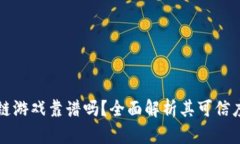 神龙岛区块链游戏靠谱吗？全面解析其可信度与