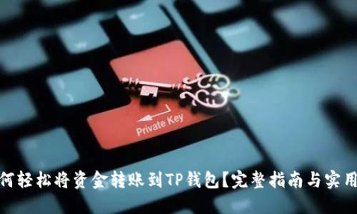 : 如何轻松将资金转账到TP钱包？完整指南与实用技巧