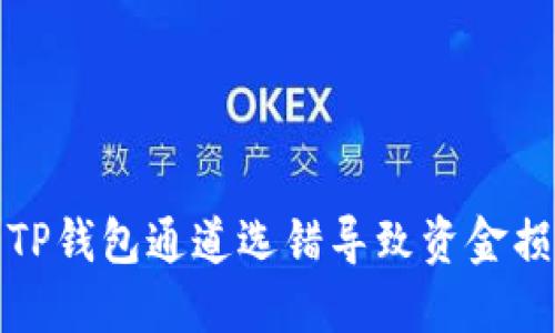 如何解决TP钱包通道选错导致资金损失的问题