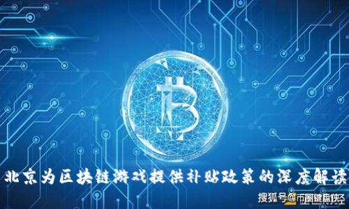 北京为区块链游戏提供补贴政策的深度解读