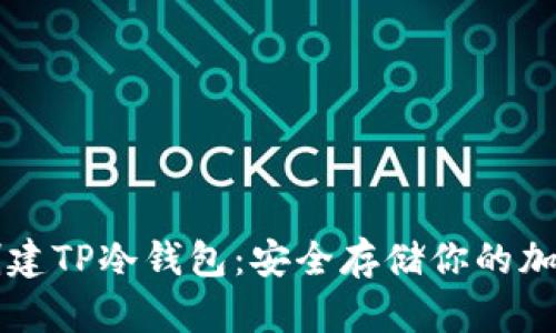 如何创建TP冷钱包：安全存储你的加密货币