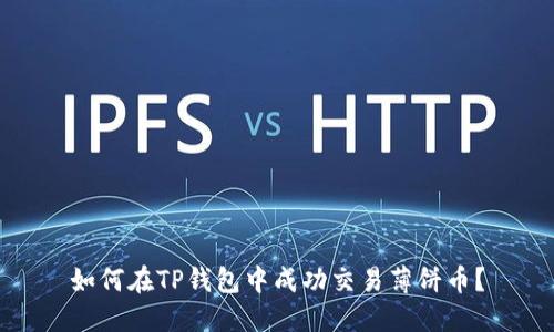 如何在TP钱包中成功交易薄饼币？