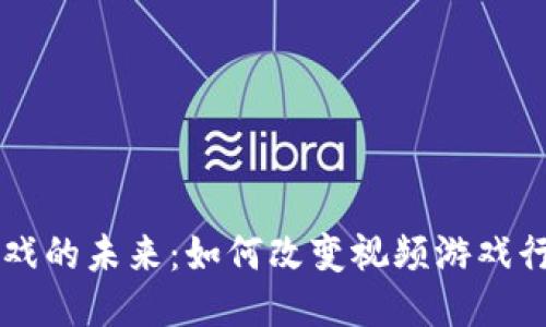 区块链游戏的未来：如何改变视频游戏行业的规则