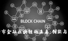 赤峰市金融区块链的未来：创新与机遇