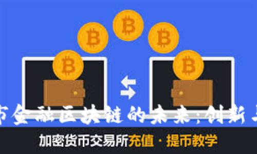 赤峰市金融区块链的未来：创新与机遇