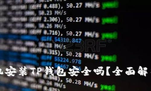苹果手机安装TP钱包安全吗？全面解析与建议