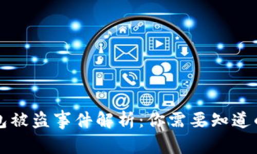 TP钱包被盗事件解析：你需要知道的真相