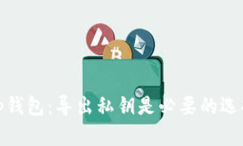 : t p钱包：导出私钥是必要的选择吗？