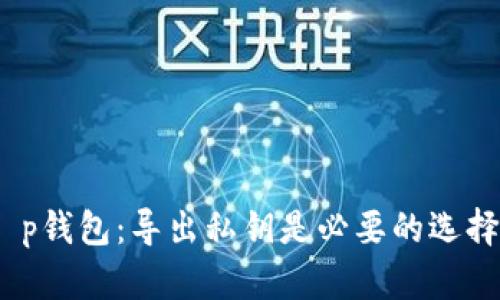 : t p钱包:导出私钥是必要的选择吗?