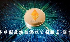 2023年中国区块链游戏公司排名：谁主沉浮？