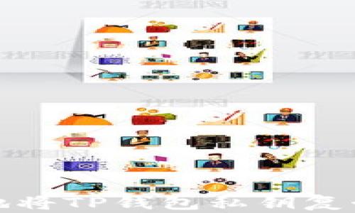 
如何安全地将TP钱包私钥复制到电脑上