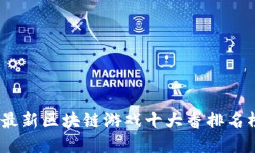 2023年最新区块链游戏十大香排名榜大揭秘