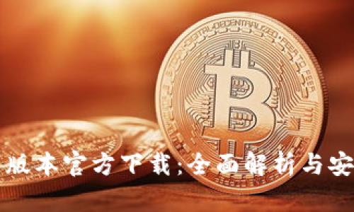 TP最新版本官方下载：全面解析与安装指南