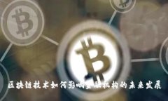 区块链技术如何影响金融机构的未来发展