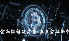 区块链金融级解决方案：未来金融的创新动力