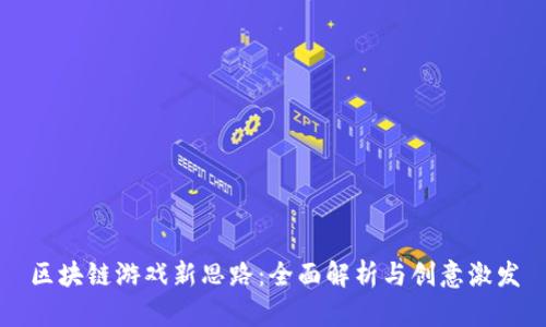 区块链游戏新思路:全面解析与创意激发